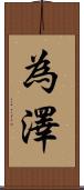 為澤 Scroll