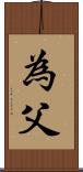 為父 Scroll