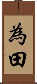 為田 Scroll
