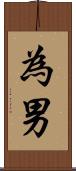 為男 Scroll