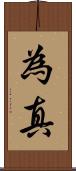 為真 Scroll