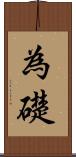 為礎 Scroll