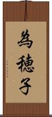 為穂子 Scroll
