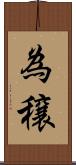 為穣 Scroll
