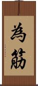 為筋 Scroll