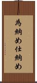 為納め Scroll