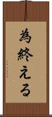 為終える Scroll
