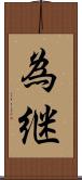 為継 Scroll