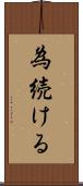 為続ける Scroll