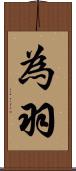 為羽 Scroll