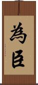 為臣 Scroll