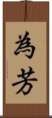 為芳 Scroll