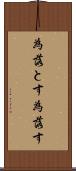 為落とす Scroll