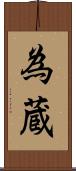 為蔵 Scroll