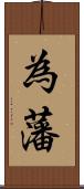 為藩 Scroll