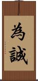 為誠 Scroll