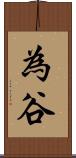 為谷 Scroll