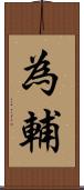 為輔 Scroll