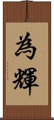 為輝 Scroll