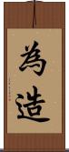 為造 Scroll