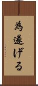 為遂げる Scroll