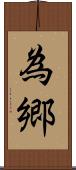 為郷 Scroll