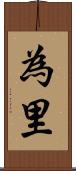 為里 Scroll