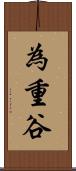 為重谷 Scroll