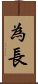 為長 Scroll