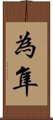 為隼 Scroll