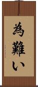 為難い Scroll