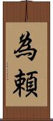 為頼 Scroll