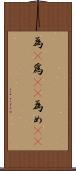 為(P) Scroll