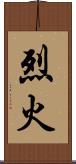 烈火 Scroll
