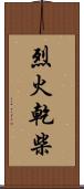 烈火乾柴 Scroll