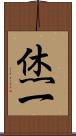 烋一 Scroll