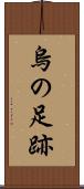 烏の足跡 Scroll