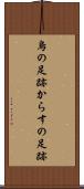 烏の足跡 Scroll