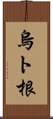 烏ト根 Scroll