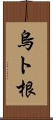 烏ト根 Scroll