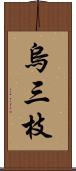 烏三枝 Scroll