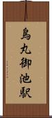 烏丸御池駅 Scroll