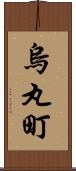 烏丸町 Scroll