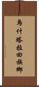 烏什塔拉回族鄉 Scroll