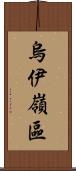 烏伊嶺區 Scroll