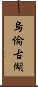 烏倫古湖 Scroll