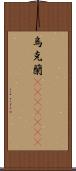 烏克蘭(ateji)(rK) Scroll