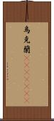 烏克蘭(ateji)(rK) Scroll