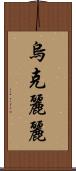 烏克麗麗 Scroll