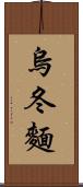 烏冬麵 Scroll